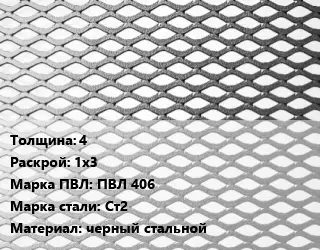 Лист просечно-вытяжной 4 1х3 Марка: ПВЛ 406 Сталь: Ст2 черный стальной